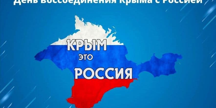 Основное изображение для события «Возвращение Крыма.»