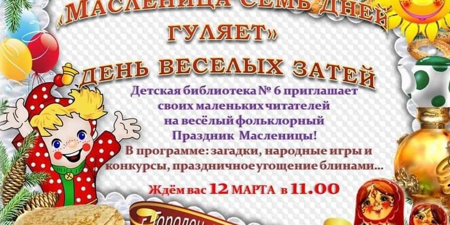 Основное изображение для события День веселых затей «Масленица семь дней гуляет»