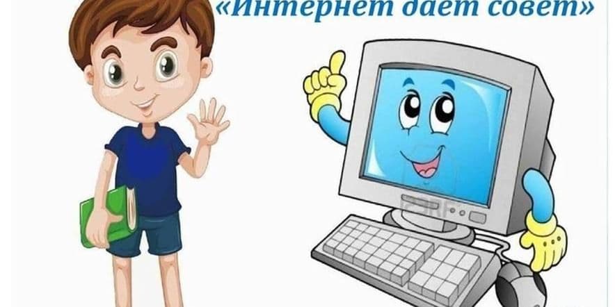 Основное изображение для события «Интернет в твоей жизни»