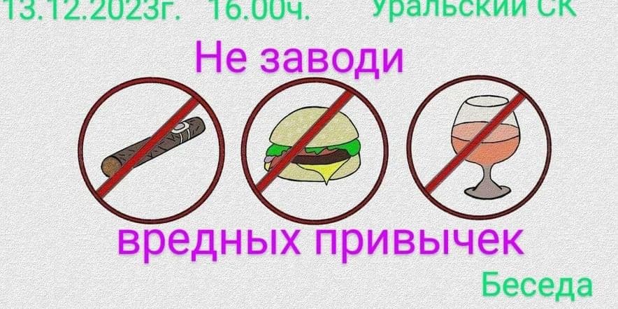 Основное изображение для события «Не заводи вредных привычек» Беседа