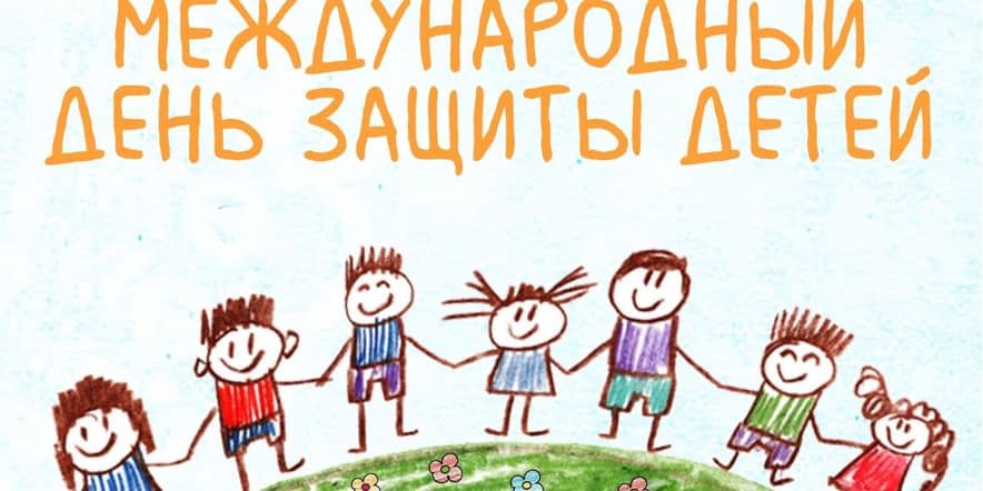 Основное изображение для события «День детства»