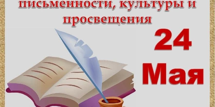 Основное изображение для события Беседа «День славянской письменности»