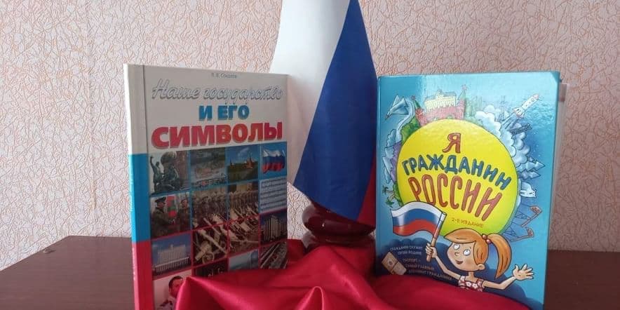 Основное изображение для события Историко-патриотический час «Мой гимн, мой флаг, моя Россия»