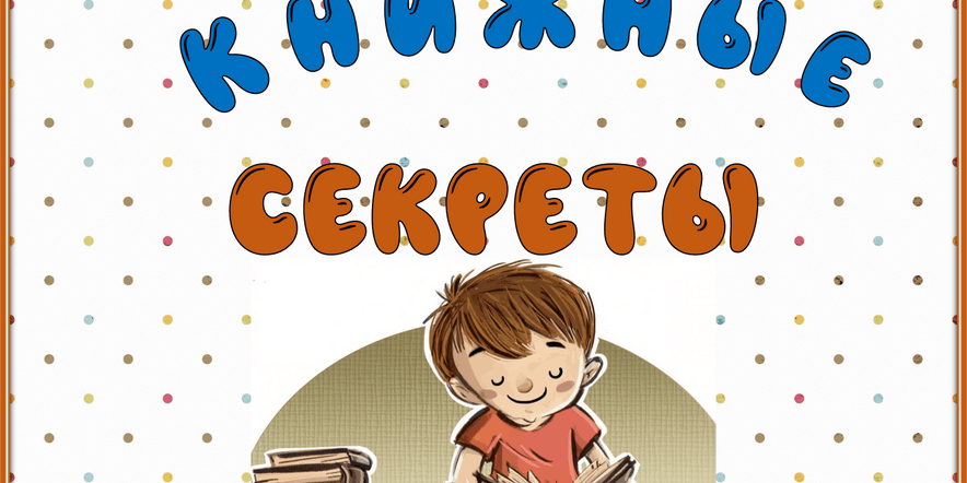 Основное изображение для события Библиотечный урок «Книжные секреты»