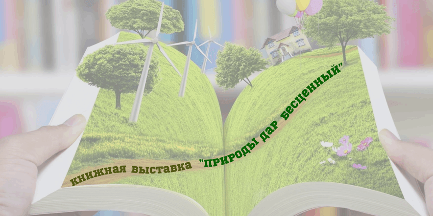 Основное изображение для события Книжная выставка «Природы дар бесценный»