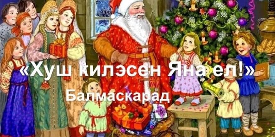 Основное изображение для события «Хуш килэсен, Яна ел!»