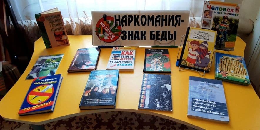 Основное изображение для события Беседа у книжной выставки«Наркомания — знак беды»