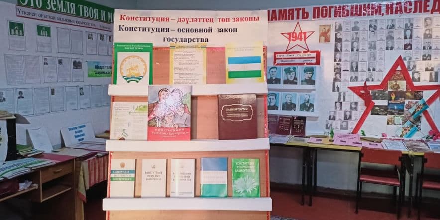 Основное изображение для события Информационный час «Конституция — основной закон нашей жизни Республики Башкортостан».