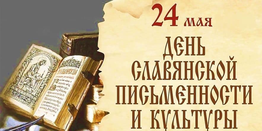 Основное изображение для события День славянской письменности. Доклад «Святые равноапостольные братья Кирилл и Мефодий»