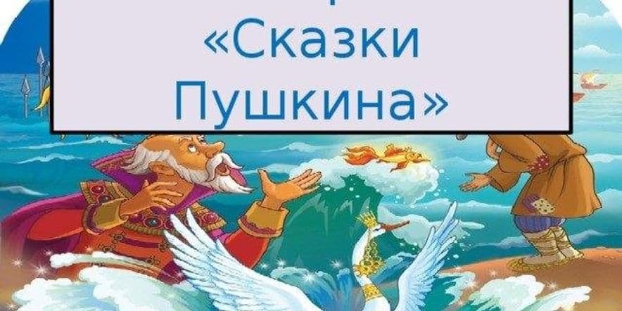 Основное изображение для события «Сказки Пушкина» викторина для детей