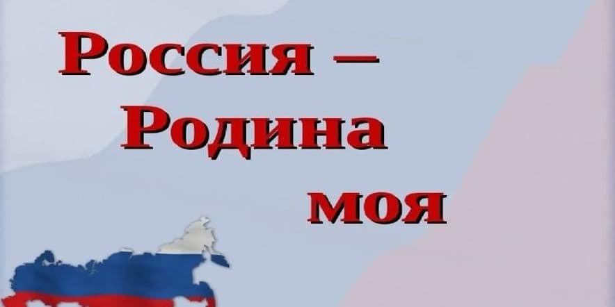 Основное изображение для события Игра-путешествие «Россия-Родина моя!»
