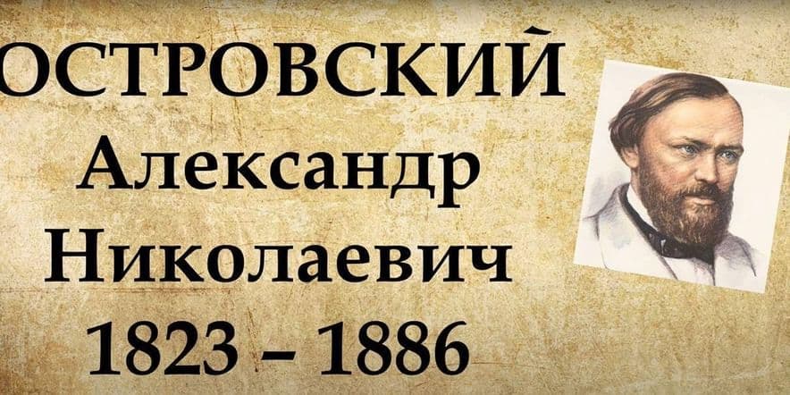 Основное изображение для события Книжная выставка: «Творчество Островского»