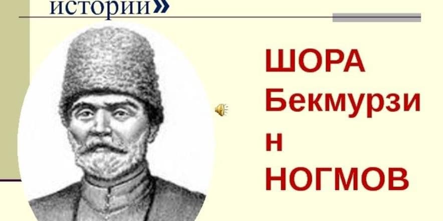 Основное изображение для события Беседа 230 лет со дня рождения Ш.Б. Ногмова, историка, филолога, поэта, общественного деятеля