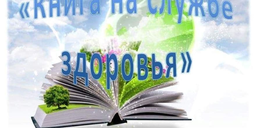 Основное изображение для события «Книги на службе здоровья»