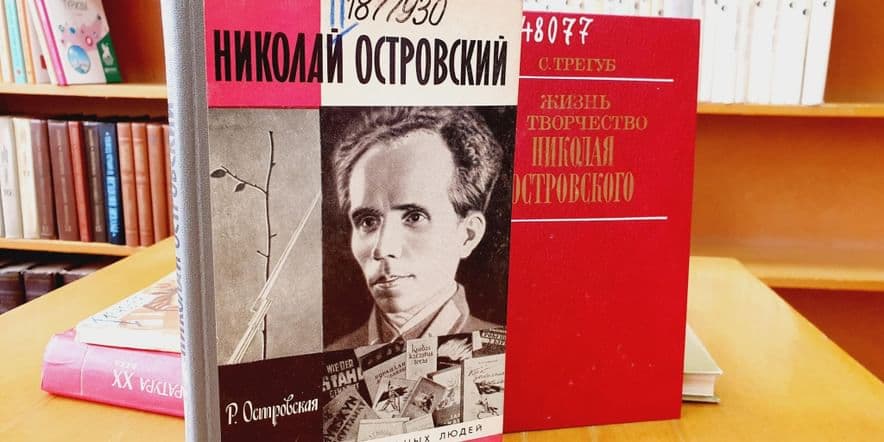 Основное изображение для события «С высоко поднятой головой»: выставка к 120-летию Николая Островского