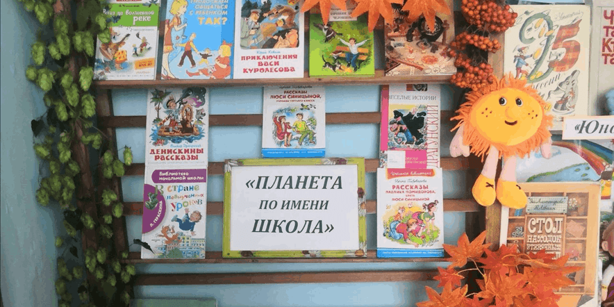 Основное изображение для события Книжная выставка «Планета по имени школа»