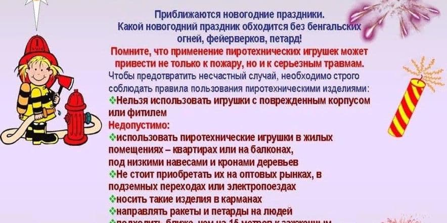 Основное изображение для события «Азбука безопасности» Беседа тема «Пиротехника от пожара до беды»