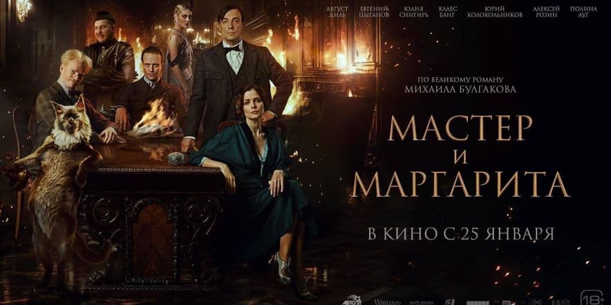 Основное изображение для события «Проект: все в кино! «Показ фильма «Мастер и Маргарита»»