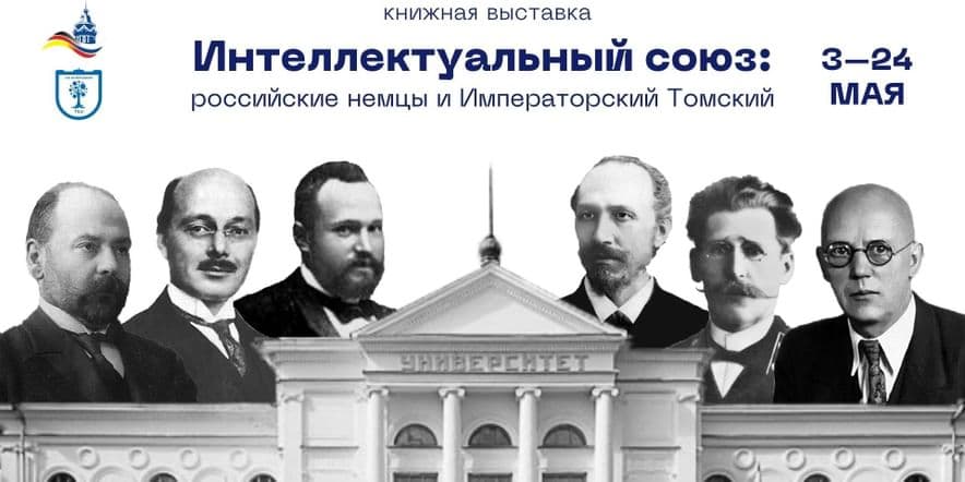 Основное изображение для события Интеллектуальный альянс: российские немцы и Томский Императорский