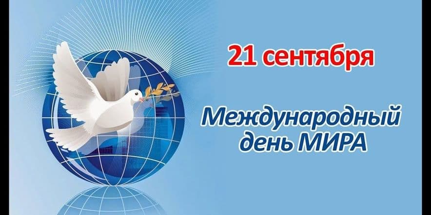 Основное изображение для события Урок мира «Посмотри, как хорош мир, в котором ты живёшь»