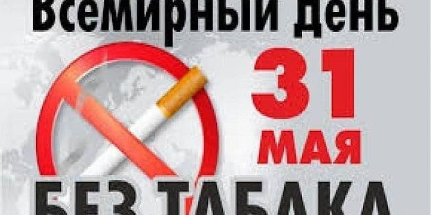 Основное изображение для события Беседа «За жизнь без табака»