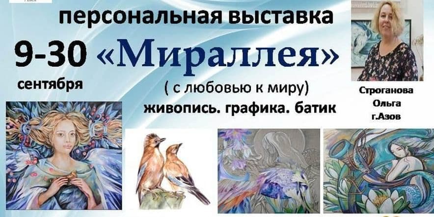 Основное изображение для события Персональная выставка картин «Мираллея»