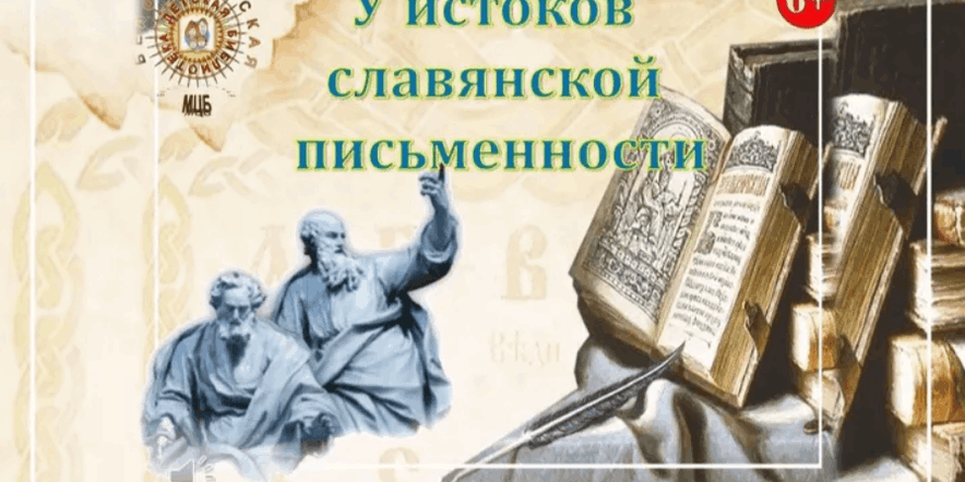 Основное изображение для события «У истоков славянской письменности»