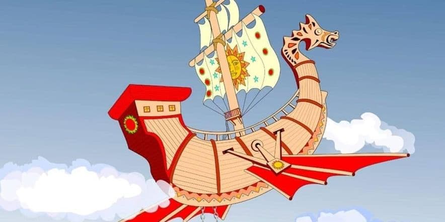 Основное изображение для события Показ мультфильма «Летучий корабль»