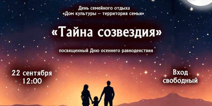 Основное изображение для события «Тайна созвездия»