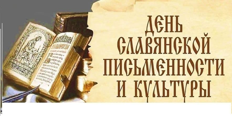 Основное изображение для события «Славянская письменность и её создатели»–исторический час