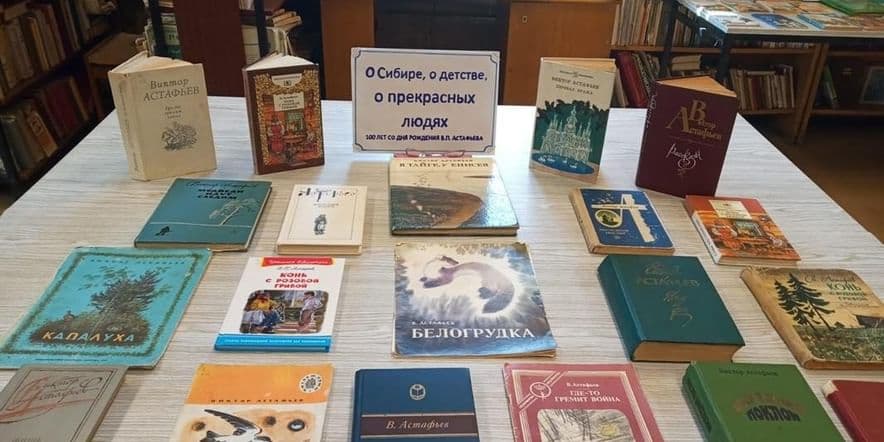 Основное изображение для события Книжная выставка «О Сибири, о детстве, о прекрасных людях»