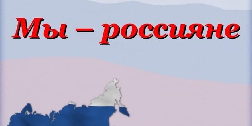 Основное изображение для события Познавательный час «Мы — россияне. День воинской славы»