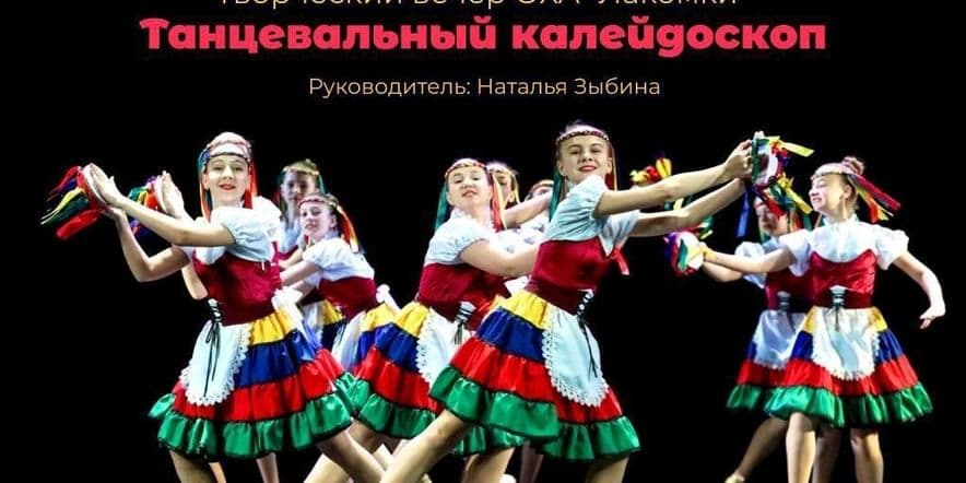 Основное изображение для события «Танцевальный калейдоскоп»