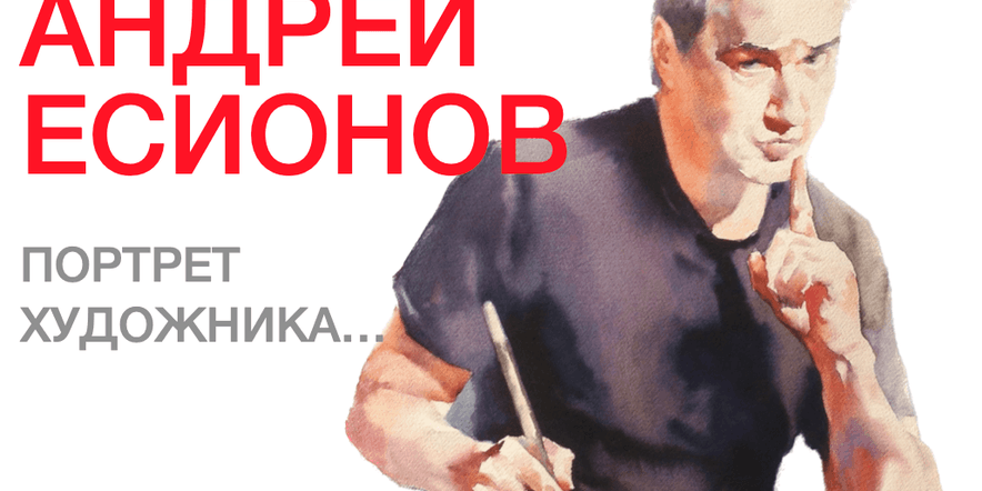 Основное изображение для события Выставка «Портрет художника…» Андрея Есионова