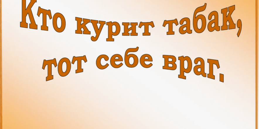 Основное изображение для события «Кто курит табак, тот сам себе враг» — урок здоровья