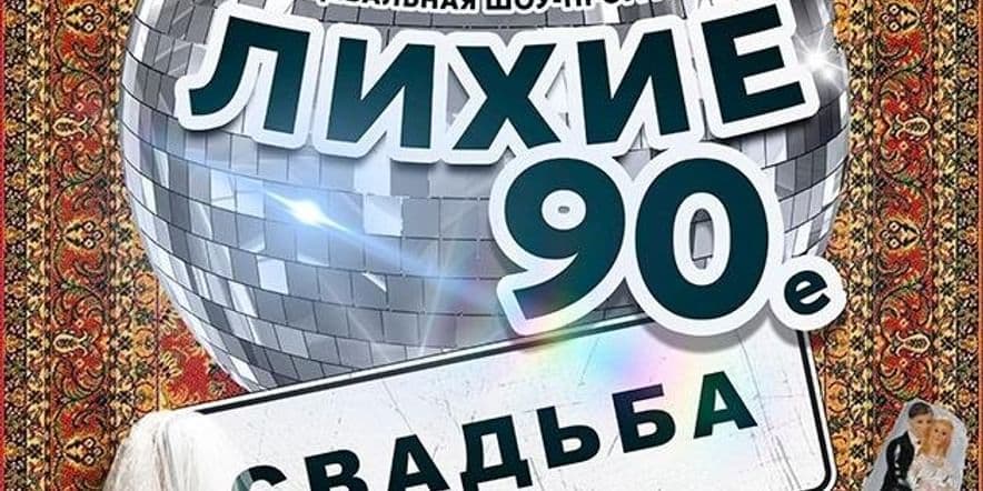 Основное изображение для события Танцевальный вечер «Лихие 90е. Свадьба»