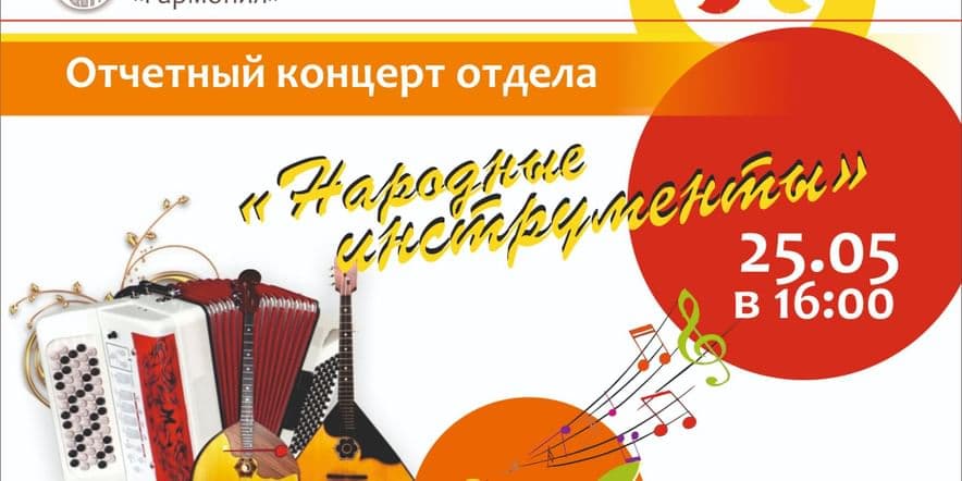 Основное изображение для события Отчётный концерт отдела народных инструментов