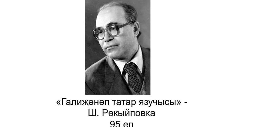 Основное изображение для события «Галиҗәнәп татар язучысы» — Ш. Рәкыйповка- 95 ел»