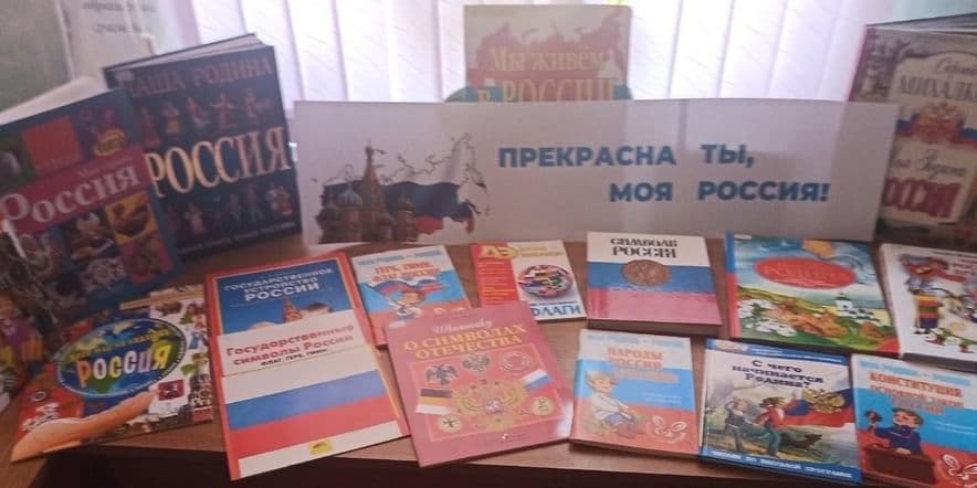 Основное изображение для события Книжная выставка «Прекрасна ты, моя Россия»