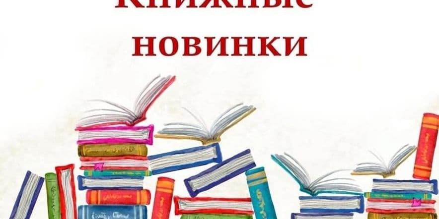 Основное изображение для события Библиографический обзор«Новые имена на книжной полке»