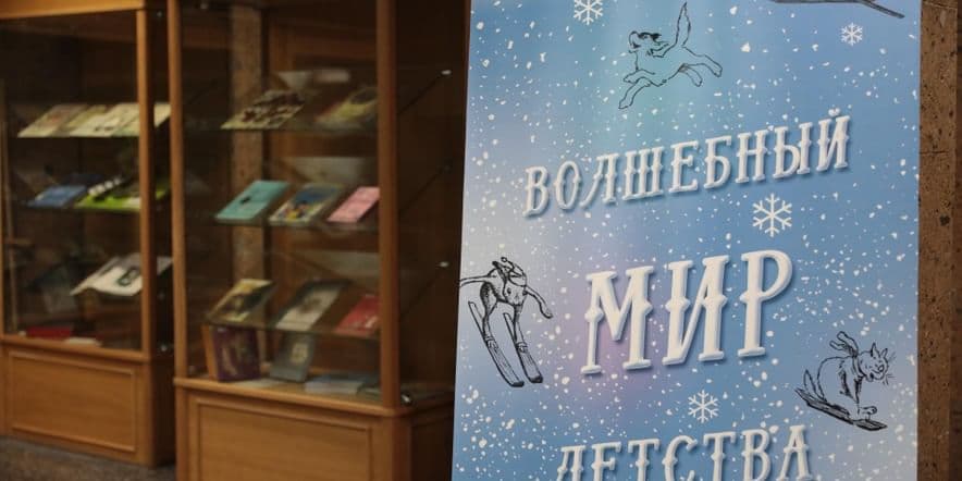 Основное изображение для события Книжная выставка «Волшебный мир детства»