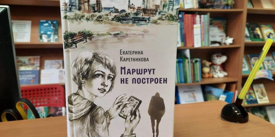 Основное изображение для события Литературное знакомство по книге Екатерины Каретниковой «Маршрут не построен»