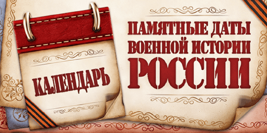 Основное изображение для события Памятные даты военной истории России