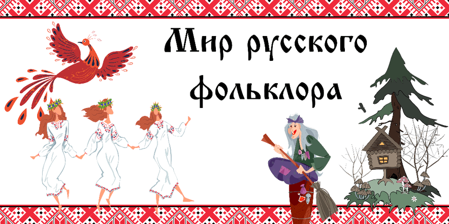 Основное изображение для события «Богатство русского фольклора»