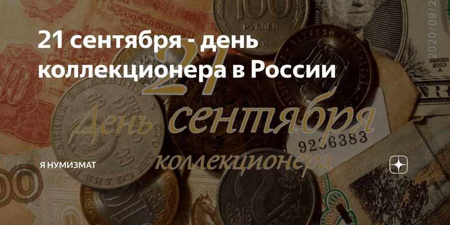 Основное изображение для события День коллекционера в России