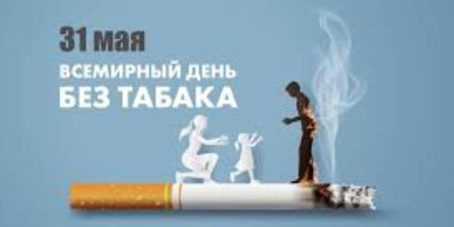 Основное изображение для события Информационный час «Выбери жизнь без табачного дыма!»