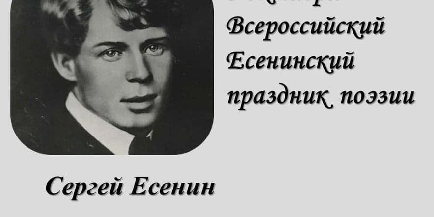 Основное изображение для события «Поэт Сергей Есенин»