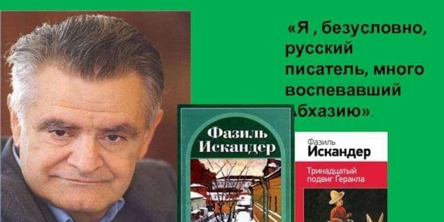 Основное изображение для события Беседа «Фазиль Искандер–мудрец из Чегема»