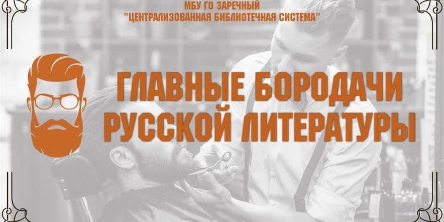 Основное изображение для события Виртуальная выставка «Главные бородачи русской литературы» ко Всемирному Дню бороды