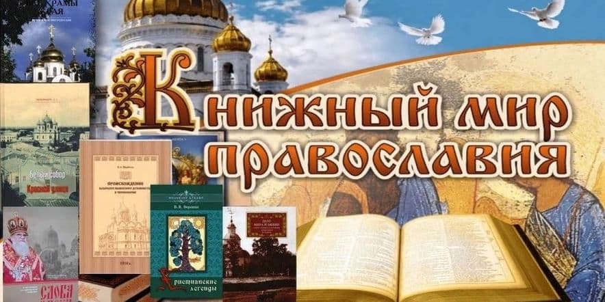 Основное изображение для события Выставка книг «Через православную книгу — к духовности»